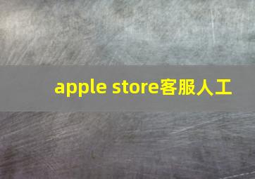 apple store客服人工